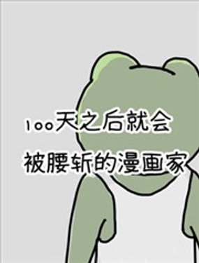 100天后就会被腰斩的漫画家漫画