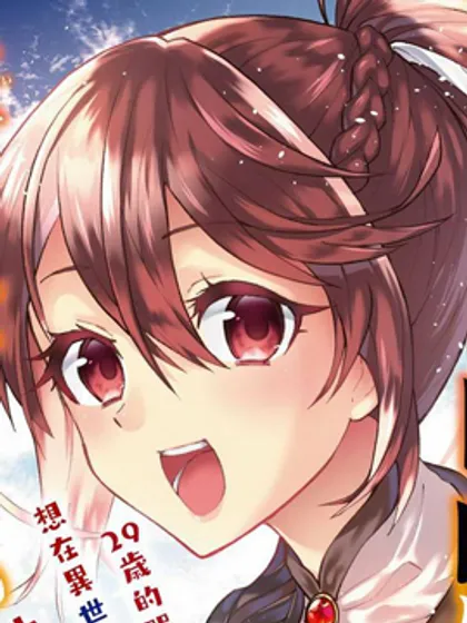 29岁的单身狗想在异世界追求自由大放异彩！！漫画