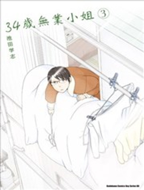 34岁无业小姐漫画