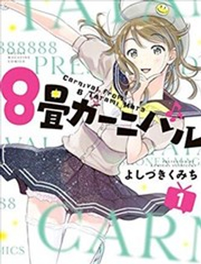 8叠间里的跃舞嘉年华漫画