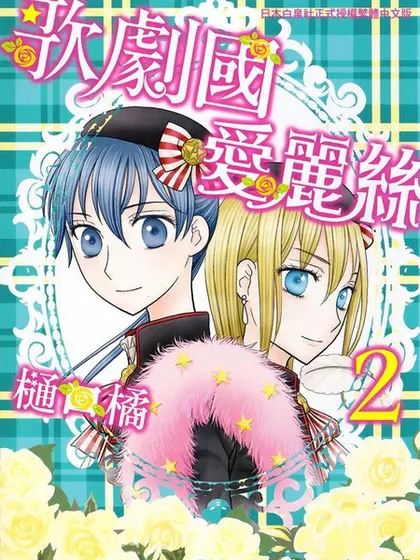 爱丽丝学园漫画