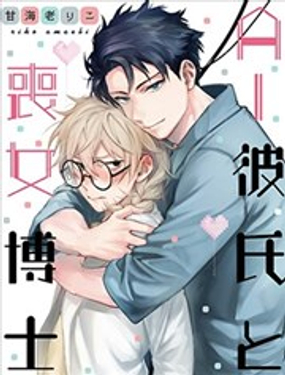 AI男友与丧女博士漫画