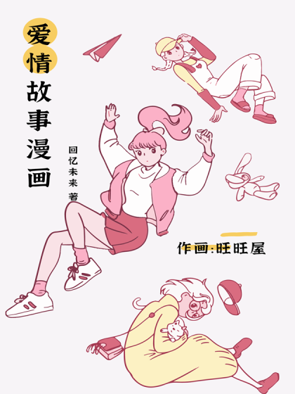 爱情故事漫画漫画