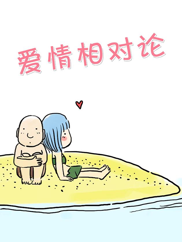 爱情相对论漫画