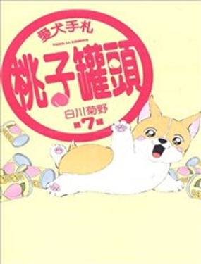 爱犬手札桃子罐头漫画