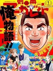 俺物语番外篇雪山悬疑之卷漫画