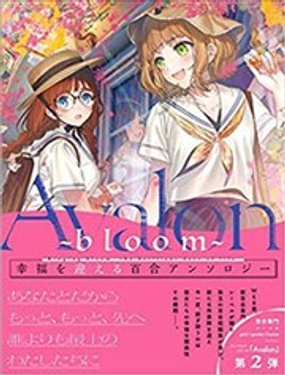 Avalon~bloom~漫画