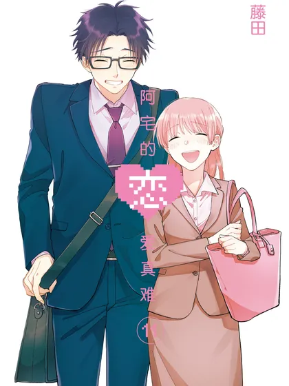 阿宅的恋爱真难漫画