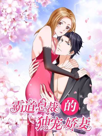 霸道总裁的独宠爱人漫画