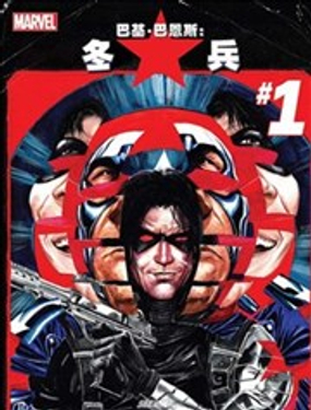 巴基·巴恩斯：冬兵Avengers NOW!漫画