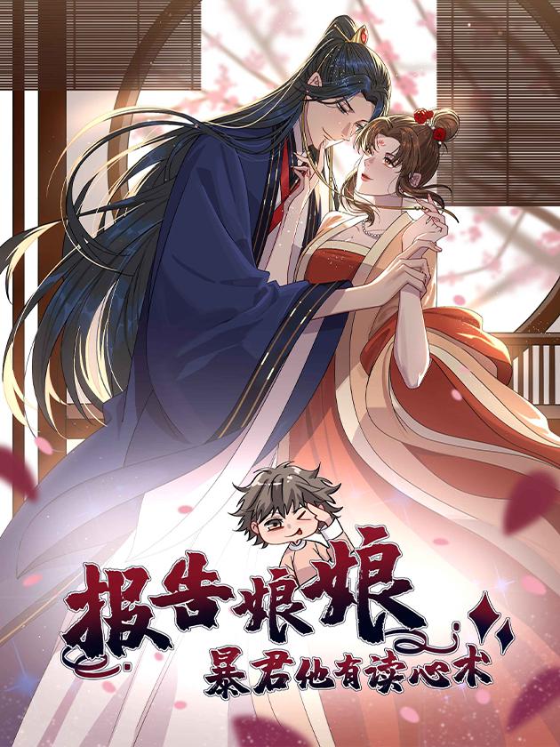 报告娘娘，暴君他有读心术漫画