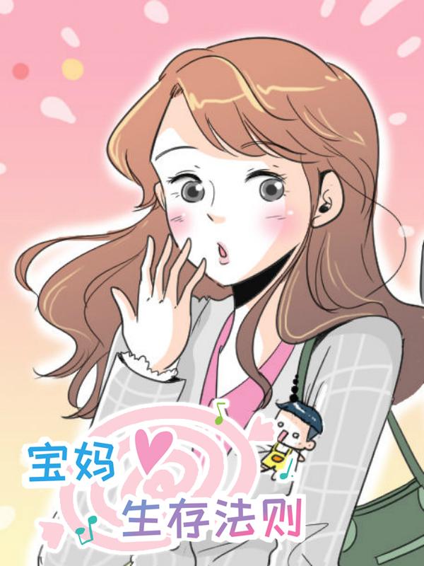 宝妈生存法则漫画