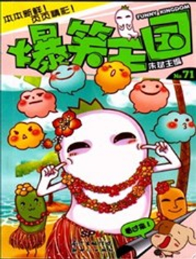 爆笑王国漫画