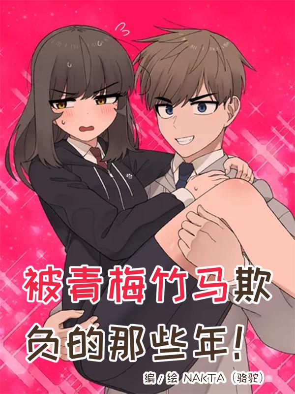 被青梅竹马欺负的那些年！漫画
