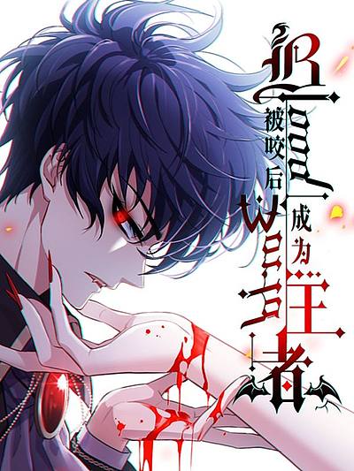 被咬后成为王者漫画