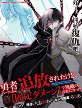 被勇者小队驱逐、但觉醒了EX技能【固定伤害】从而成为了无敌的存在漫画