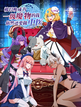 被召唤成为一级魔物的我，依然还要做中医漫画