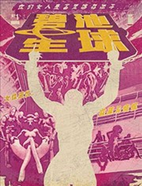 碧池星球漫画