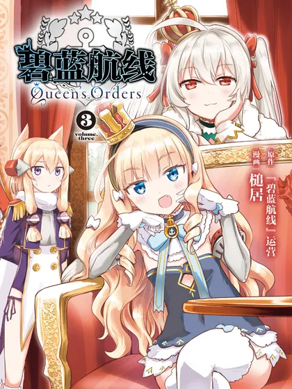 碧蓝航线 Queen’s Orders漫画