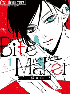 Bite Maker～王者之Ω～海报