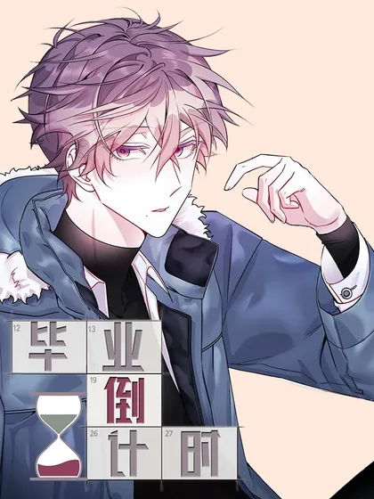 毕业倒计时漫画
