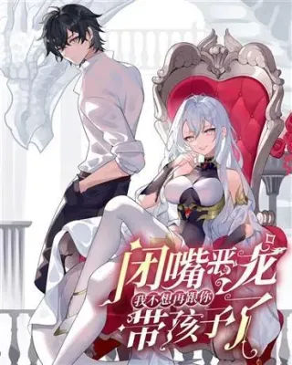 闭嘴恶龙我不想再跟你带孩子了漫画