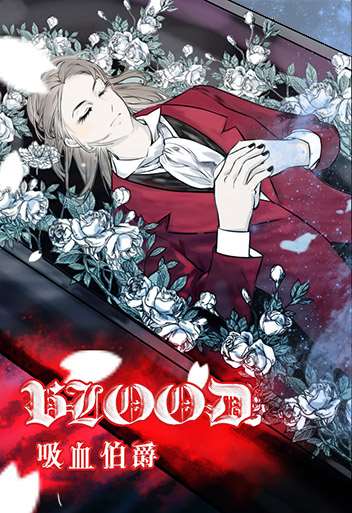 BLOOD 吸血伯爵漫画