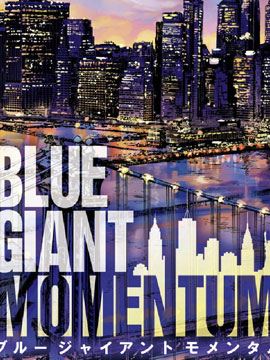 BLUE GIANT MOMENTUM漫画