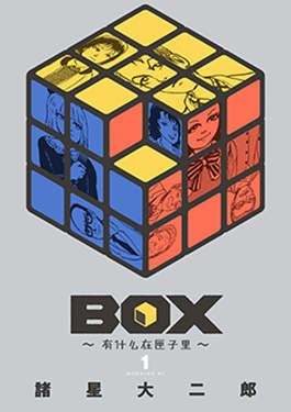 Box~有什么在匣子里~漫画