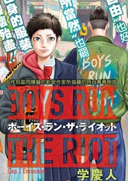 BOYS RUN THE RIOT漫画