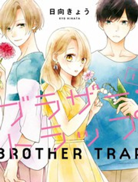 brother trap兄弟陷阱漫画