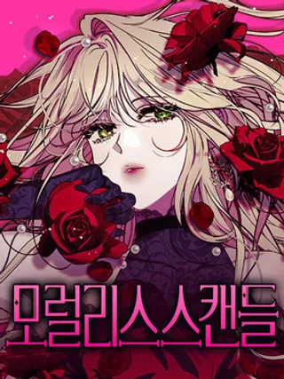 不道德绯闻漫画