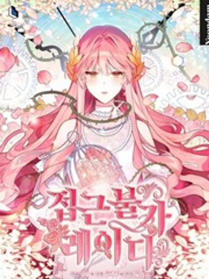 不可接近的女士漫画