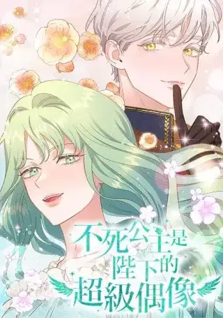不死公主是陛下的超级偶像漫画
