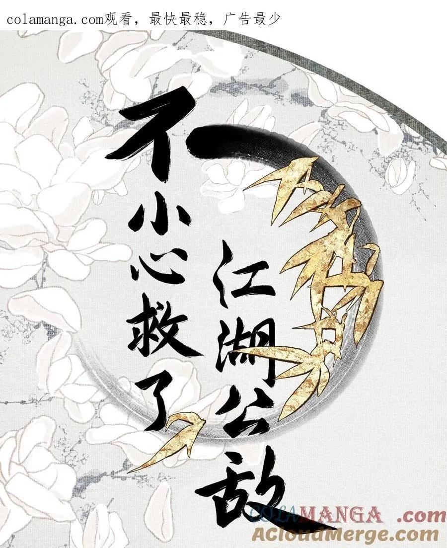 不小心救了江湖公敌 配送 1巻 中国語漫画