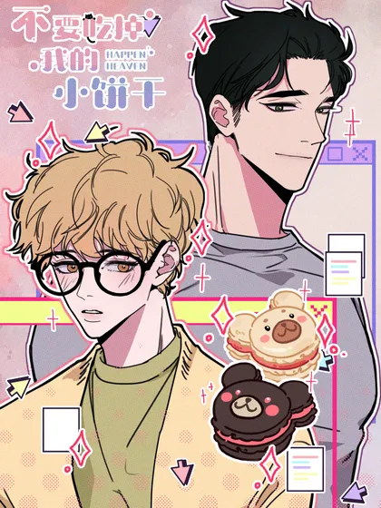 不要吃掉我的小饼干漫画