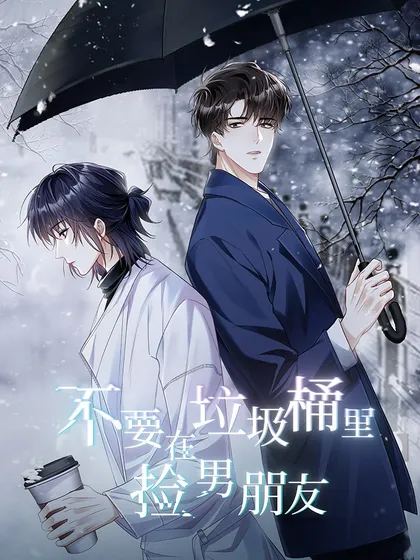 不要在垃圾桶里捡男朋友漫画