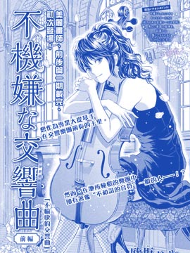 不愉快的交响曲漫画