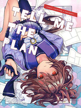 (C103)TELL ME THE PLAN漫画