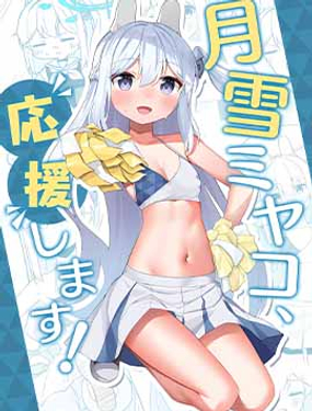 (C103) 月雪宫子、来应援啦!漫画