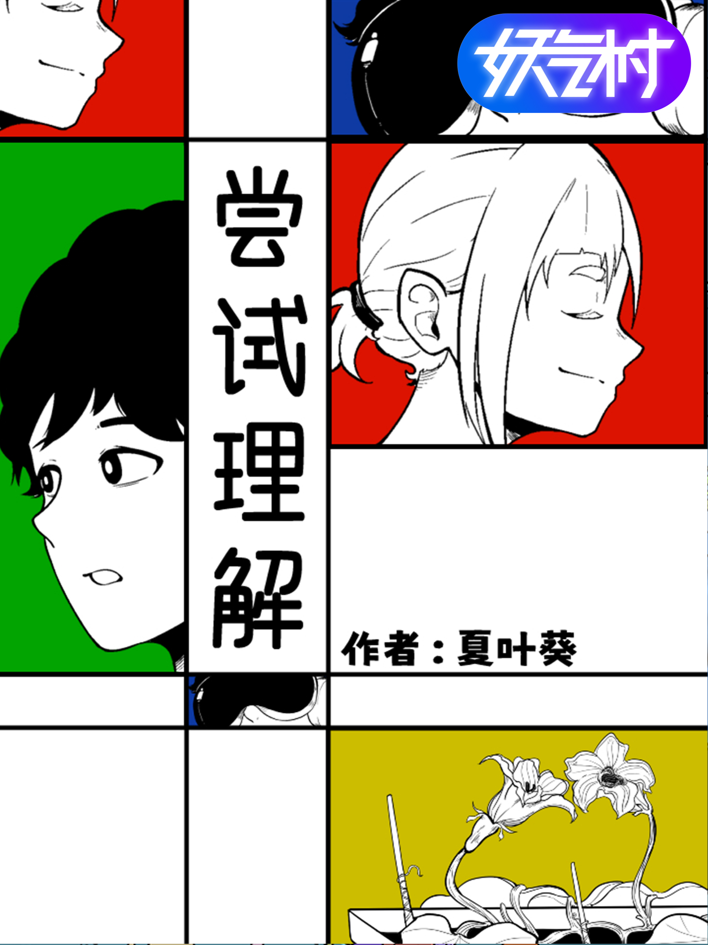 尝试理解漫画