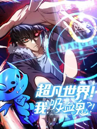 超凡世界！我，吸血鬼？！漫画