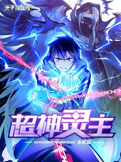 超神灵主漫画