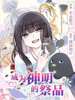 成为神明的祭品漫画