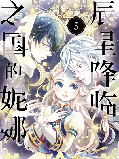 辰星降临之国的妮娜漫画