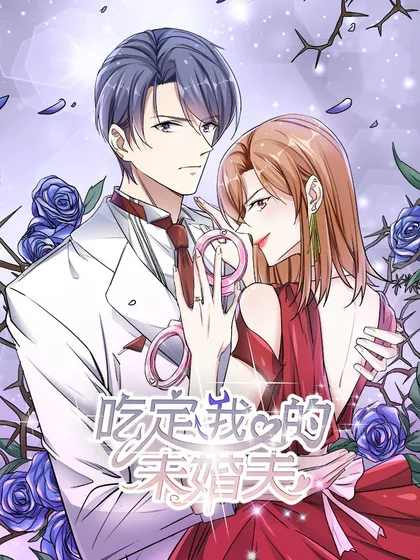 吃定我的未婚夫漫画