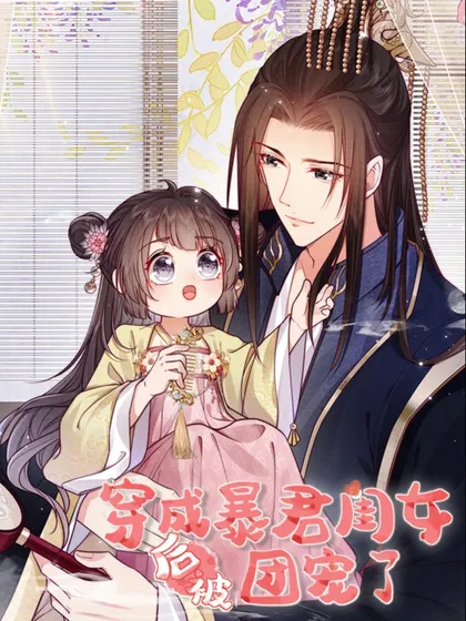 穿成暴君闺女后被团宠了漫画