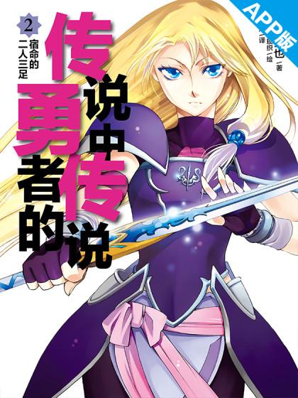 传说中勇者的传说漫画