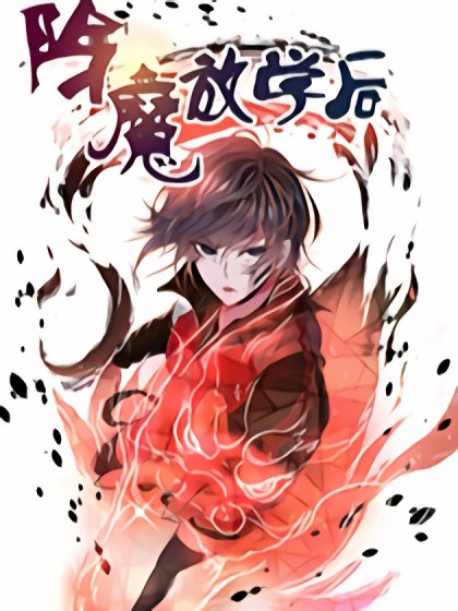 除魔放学后漫画