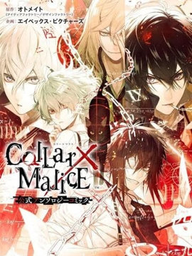 Collar×Malice 官方短篇集漫画